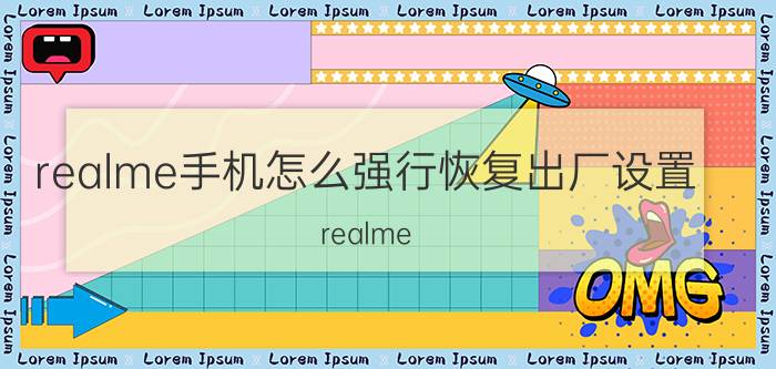 realme手机怎么强行恢复出厂设置 realme rmx3092怎么恢复出厂设置？